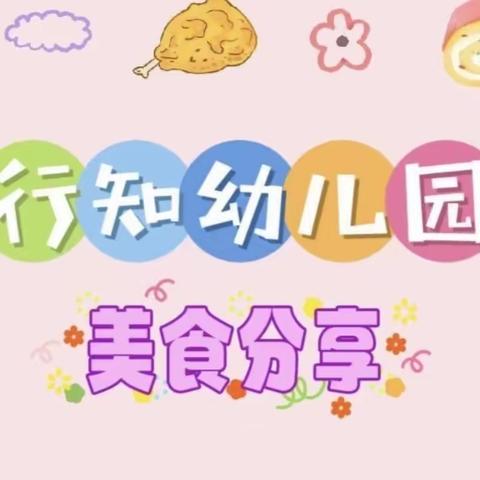 美好“食”光🍪，“食”在幸福💗——行知幼儿园美食美篇✨🍲