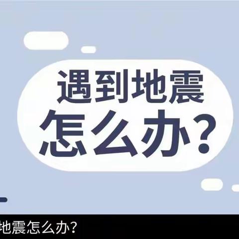 应急有方，临“震”不慌——市直幼万茂园开展防震演习活动