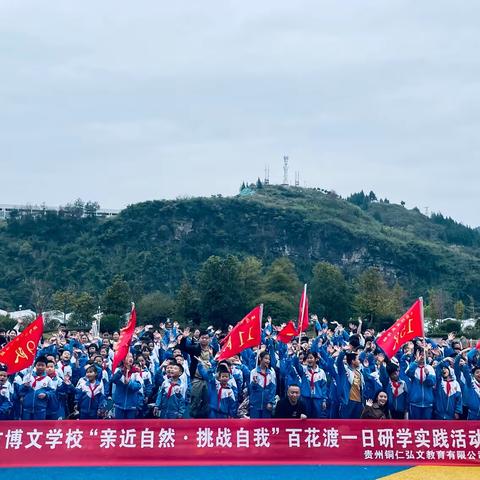 铜仁市博文学校一年级、二年级“亲近自然·挑战自我”亲子研学活动