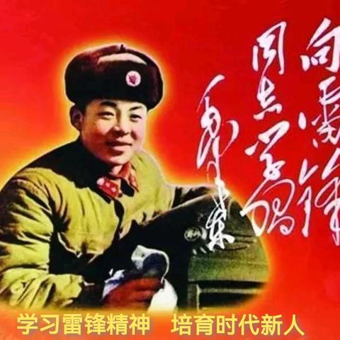 传承雷锋精神 培育时代新人 ——天水市解放路第一小学学雷锋 五年级少先队活动简报