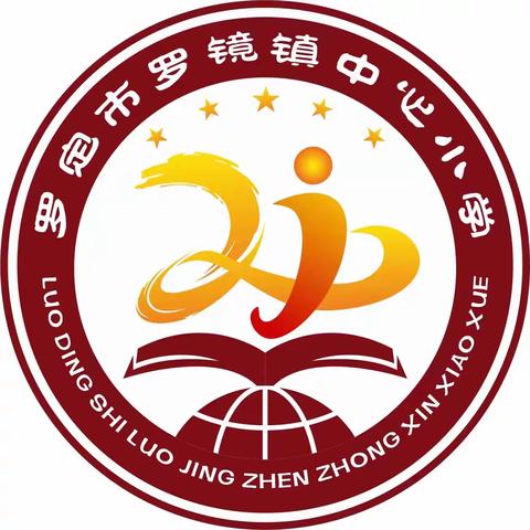 家校协力，共育未来——罗镜中心小学低校区家委会成立大会