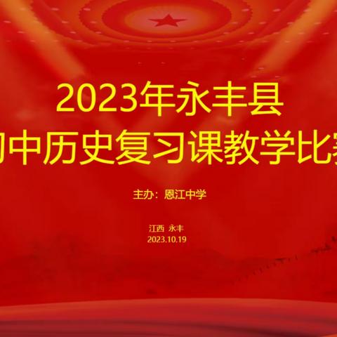 杏坛盛事   群贤共赏——记永丰县2023年初中历史复习课教学比赛