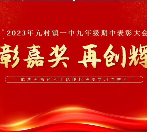 榜样引领促成长，家校共育向未来——初三年级期中表彰大会暨家长会