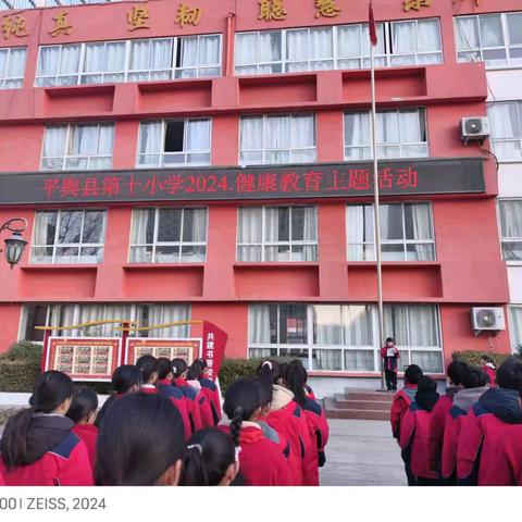 平舆县第十小学开展—健康教育主题活动