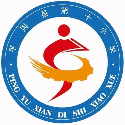 “弘扬雷锋精神，争做文明学生”——平舆县第十小学学雷锋主题系列教育活动