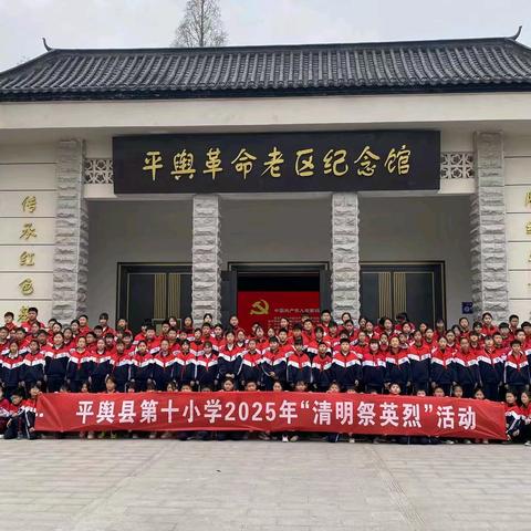 “缅怀革命先烈 弘扬爱国精神”—平舆县第十小学清明扫墓活动