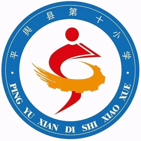 五育润心·向阳成长—平舆县第十小学5.25心理健康主题系列活动