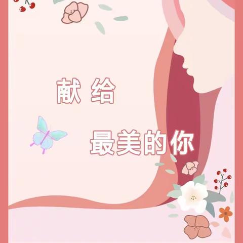 水秀幼儿园“三八”妇女节主题系列活动