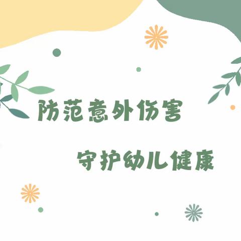 防范意外伤害，守护幼儿健康——合肥海恒教育新桥家园幼儿园意外伤害主题教育