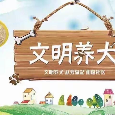 “牵好‘文明绳’，养犬‘不掉链’”湖东社区在行动