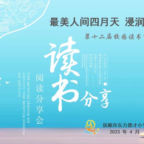 【幸福德小•读书节】东方德才小学第十二届校园读书节活动纪实