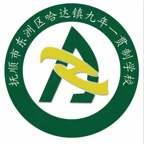 构建融合共同体  打造共育新局面——哈达镇九年一贯制学校期初家长会