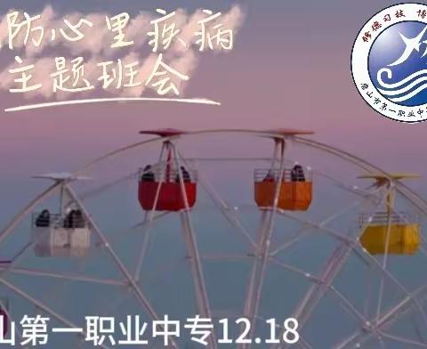 2023学年度预防心理疾病主题班会——唐山第一职业中专（主校区）