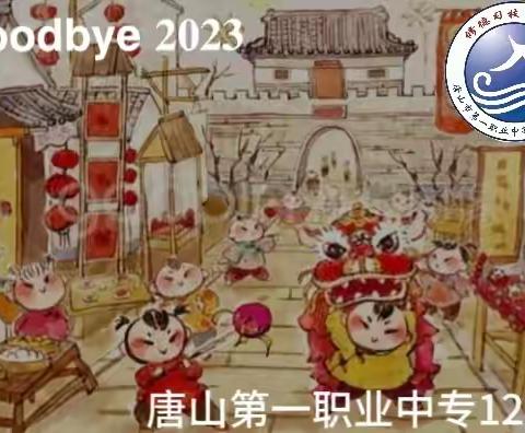 “喜迎新年·快乐成长”元旦联欢会——唐山市第一职业中专（主校区）