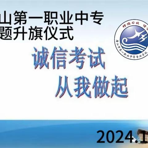 “调整心态·诚信考试”主题升旗仪式——唐山第一职业中专（主校区）