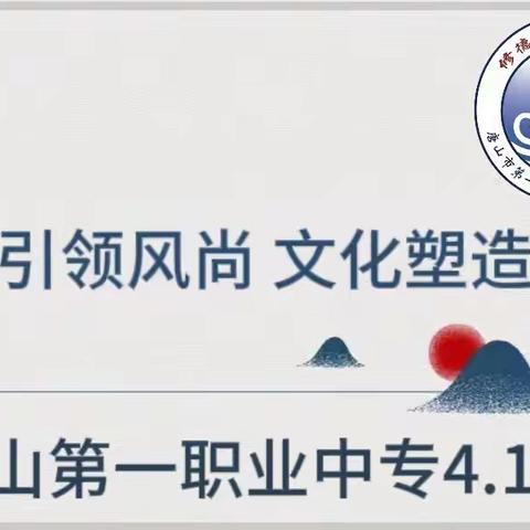 “书香润心灵·阅读伴成长”主题班会——唐山第一职业中专（主校区）