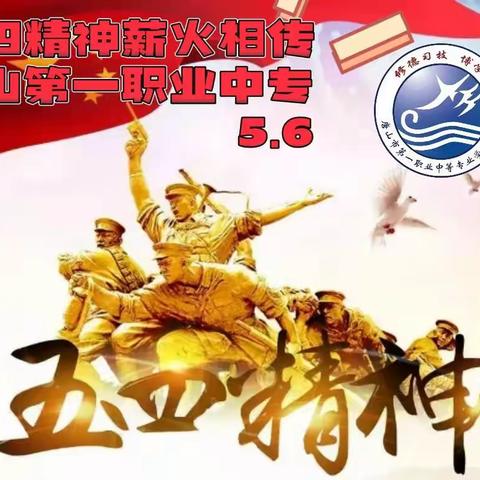 “五四精神·薪火相传”主题班会——唐山第一职业中专（主校区）