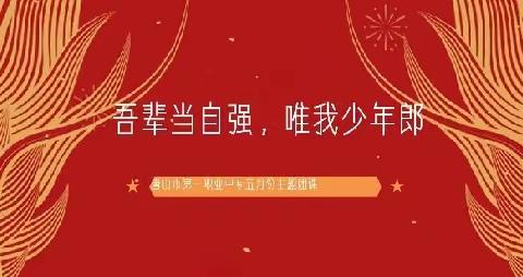 “吾辈当自强，唯我少年郎”——唐山第一职业中专（主校区）主题班会