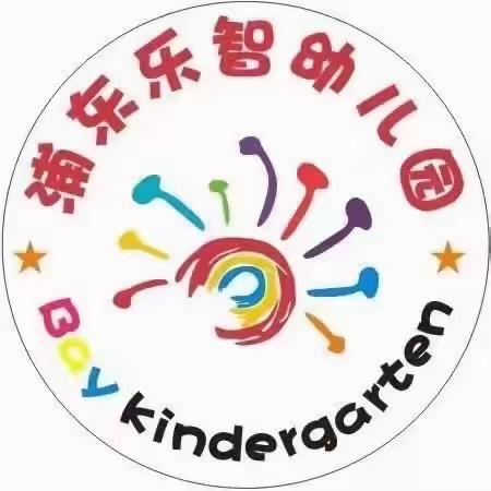 创建国家卫生城市，从你我做起——浦东乐智幼儿园“创卫”倡议书