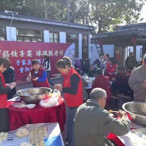 幸福饺子宴 浓浓敬老情——正定县新安镇于家庄村第六届重阳节饺子宴开宴啦！