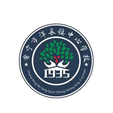 大力弘扬教育家精神，加快建设教育强国——洋泉镇中心学校镇级优秀党员