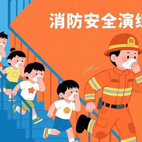 开展消防演练，筑牢安全防线 ﻿——洋泉镇中心学校消防应急疏散演练活动兼内务展示