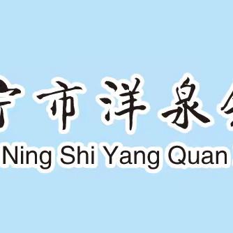 洋泉镇中心学校携手东桥中学、东山完小开展督导评估