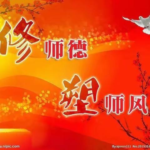 教师师德师风十项准则