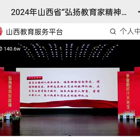 《弘扬教育家精神——争做新时代大先生》 侯城中心校教师观看晋中站优秀教师巡回演讲