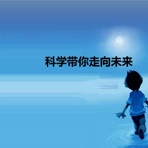 “走进科学，畅想未来”——昌吉市第三小学三年级（1）班、四年级（7）班 假期研学活动