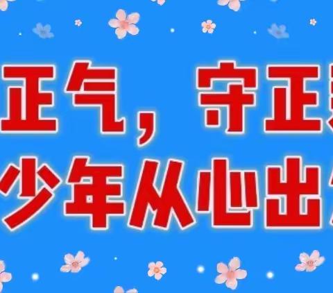 【立德树人，践行在观中】养正气，守正道，养正少年从心出发！