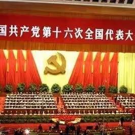 党史学习l党的十六届大会历届中央全会简介