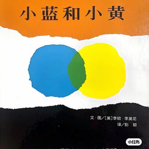 读写绘《小黄和小蓝》