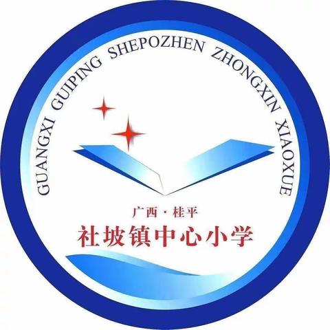 群文阅读初绽放  受益满满语文人——社坡镇中心小学中年级段语文组研究课活动