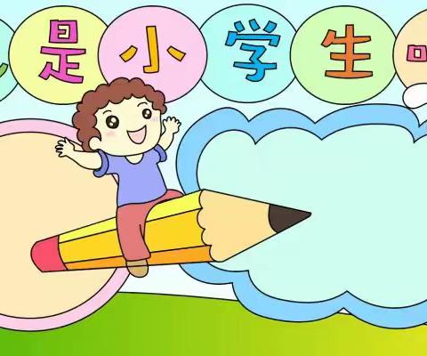 遇见你真好——郾城区许洼小学2024年一年级新生入学准备攻略