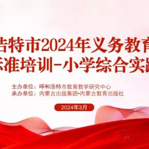 呼和浩特市2024年义务教育课程标准培训——综合实践活动