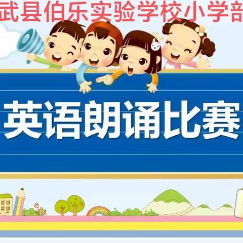 “倾听你的声音，展现你的风采”成武伯乐实验学校小学英语朗诵比赛