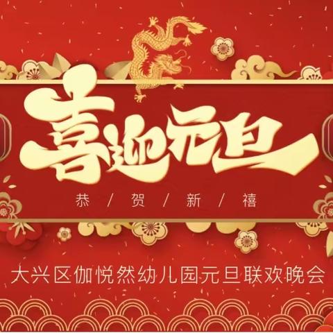 欢天喜地迎龙年，共创辉煌伽悦然