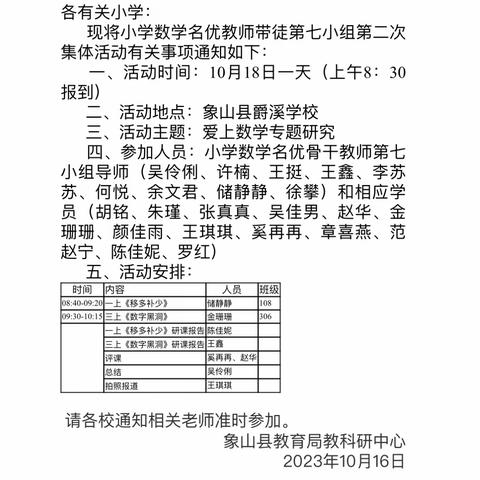 诗意秋天，“研”途有你——记小学数学名优教师带徒第七小组2023学年第一学期第二次集体活动