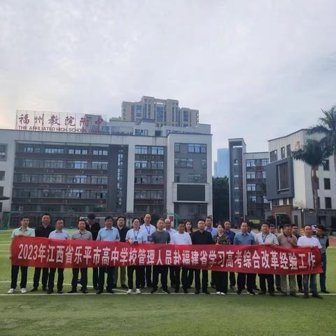 迎接新高考，共谋新发展 ——乐平市教体局组织高中学校管理人员赴福建省学习高考综合改革经验