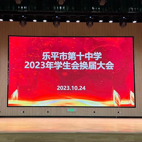 百舸争流竞学干，风华正茂致青春 ——乐平市第十中学首届学生会换届竞选大会