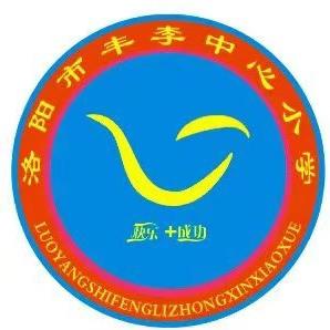 洛阳市丰李中心小学前窑教学点基础能力赛