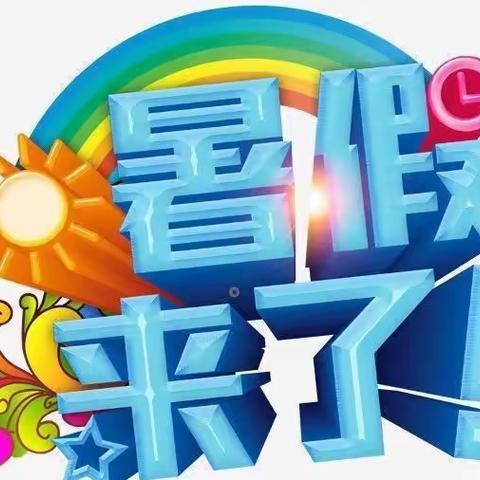 【桃园幼教】城南龙津幼儿园暑假放假通知