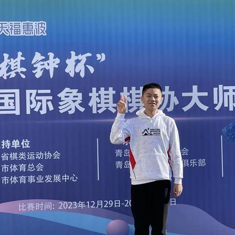 2024博弈国象迎来开门红——王思源获得国家级棋协大师称号