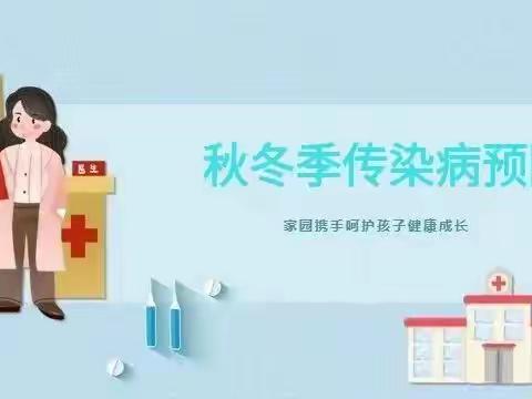 【冬季常见传染病小知识】香榭丽幼儿园健康教育宣传