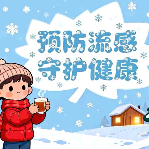 【卫生保健】羽西幼稚园——冬季预防流感，守护健康