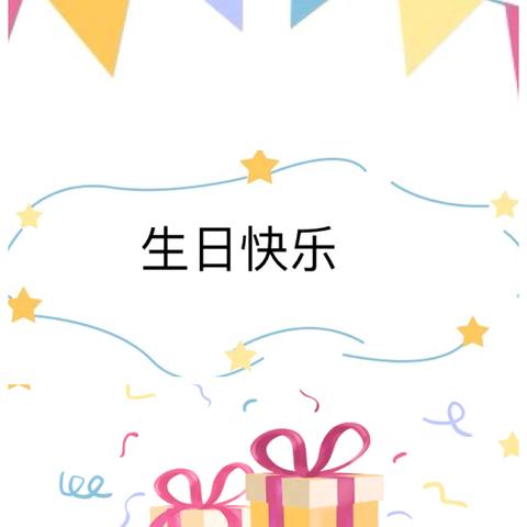 【成长不期而遇  生日如约而至】