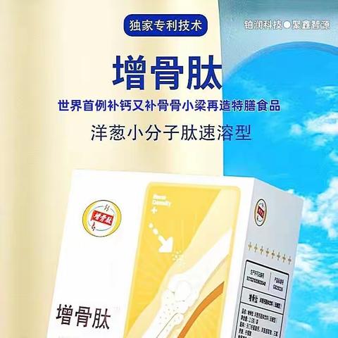 增 骨 肽 世界级小分子肽骨密度产品