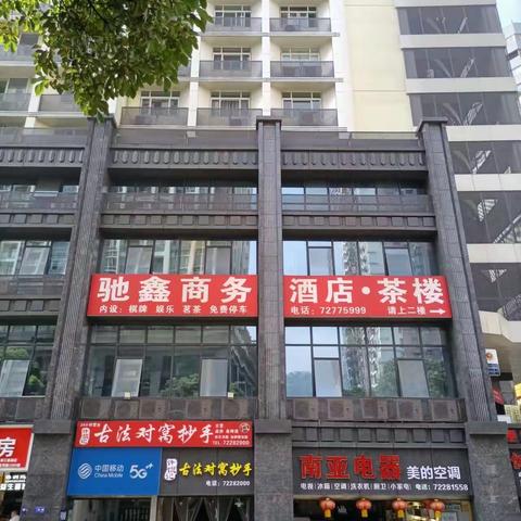 驰鑫商务酒店（驰鑫茶楼）