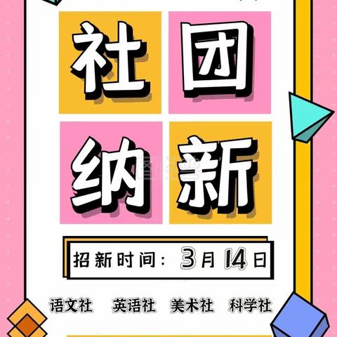 “社”想未来，“团”聚风采——濮阳县第九小学社团纳新活动